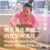 快乐消化系统之内在空间流动 Happy Digestion Inner-Space Flow Yoga 商品缩略图0
