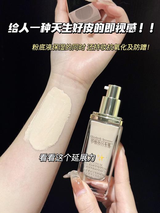 伊丽莎白苏珊·铂金者养定妆粉底液         越夜越美丽的养肤粉底液！轻松get奶油肌！ 商品图4
