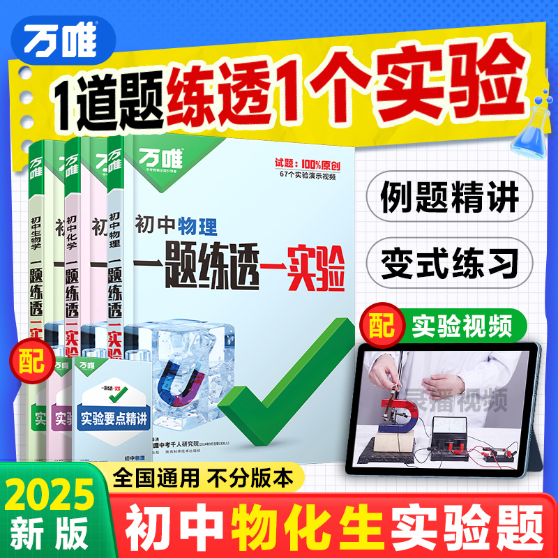 2025万唯中考初中物理化学生物实验电学电路全套测试实验题视频七八九年级全国通用必刷题专项训练初一初二初三万维教育官方旗舰店