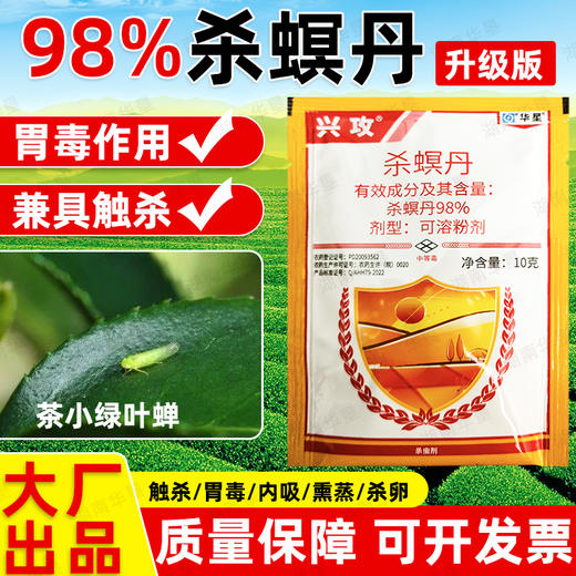 老牌子华星兴攻98%杀螟丹茶树茶小绿叶蝉农用杀虫剂正品农药批发 商品图1