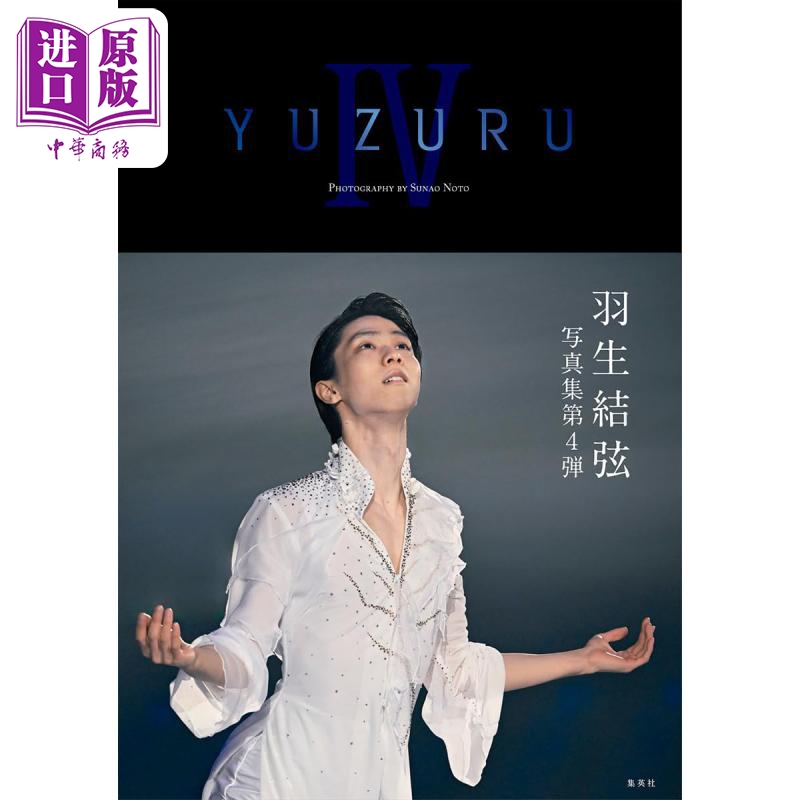 预售 【中商原版】YUZURU 4 羽生結弦写真集 附2张明信片 日文原版 YUZURU IV 羽生結弦写真集