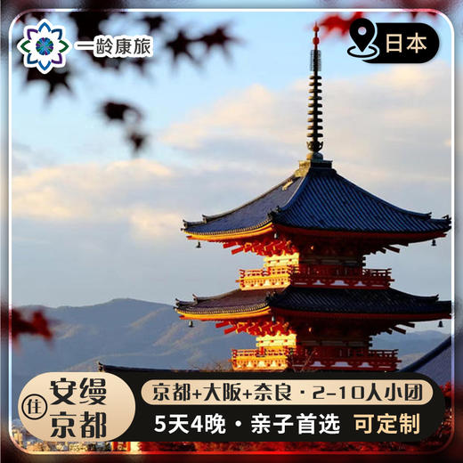【日本】京都+大阪+奈良 5天4晚 沉浸在关西三古都的高雅氛围之中（2-10人小团·一家一团） 商品图0