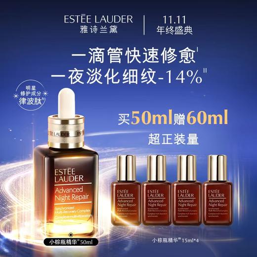 【双11】【化妆】雅诗兰黛第七代小棕瓶精华欢享套50ml【预计11.20起发货/自提】 商品图0