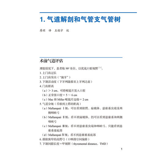 麻醉科住院医师操作手册 分步导引 主译高志峰 张欢 气道解剖和气管支气管树 如何持纤支镜 北京大学医学出版社9787565932083 商品图3