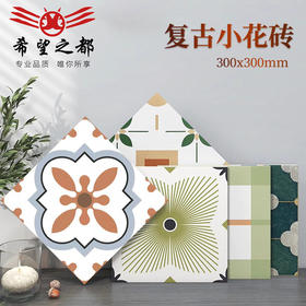 地砖阳台法式花砖瓷砖墙砖厨房300x300mm庭院花园小卫生间复古