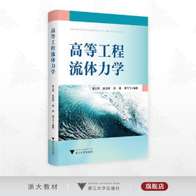 高等工程流体力学/张土乔 张仪萍 邵煜 郑飞飞编著/浙江大学出版社