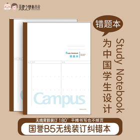 日本KOKUYO国誉B5无线装订纠错本60页