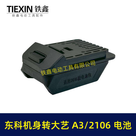 【货号07724】大艺A3/2106电池转东科/科王/博诺机身转换器 商品图3