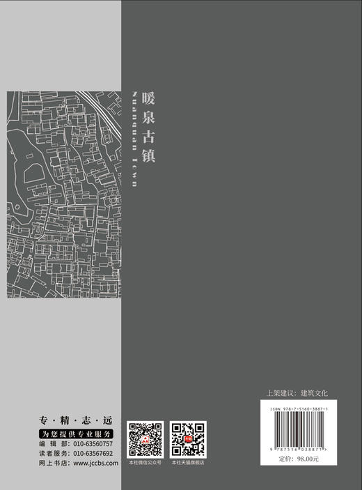 暖泉古镇  罗德胤,刘文炯,张雅沛编著 中国建材工业出版社，9787516038871（遗产新知文丛）2024 商品图1