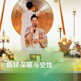 铜锣深眠与空性