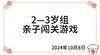 2024.10.8  2—3岁组亲子闯关游戏 商品缩略图0