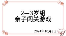 2024.10.8  2—3岁组亲子闯关游戏