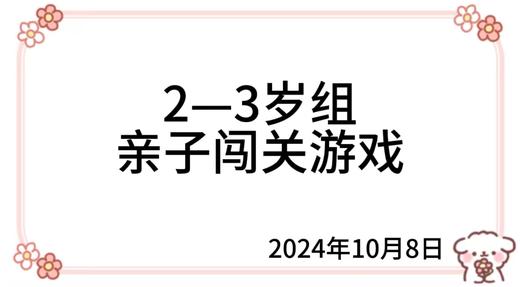2024.10.8  2—3岁组亲子闯关游戏 商品图0