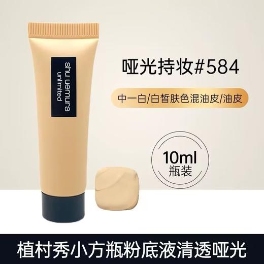植村秀584粉底液10ml 商品图0