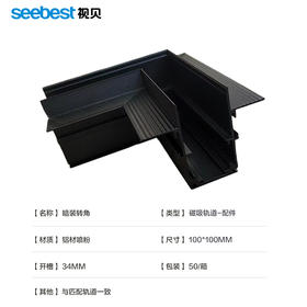 磁吸轨道配件-暗装转角