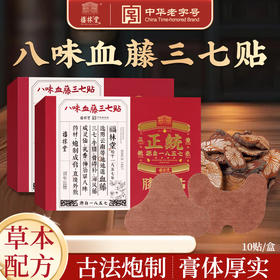 [甄选]【买5送5】百年老字号福林堂八味血藤三七贴 呵护肩颈 膝盖 10贴/盒