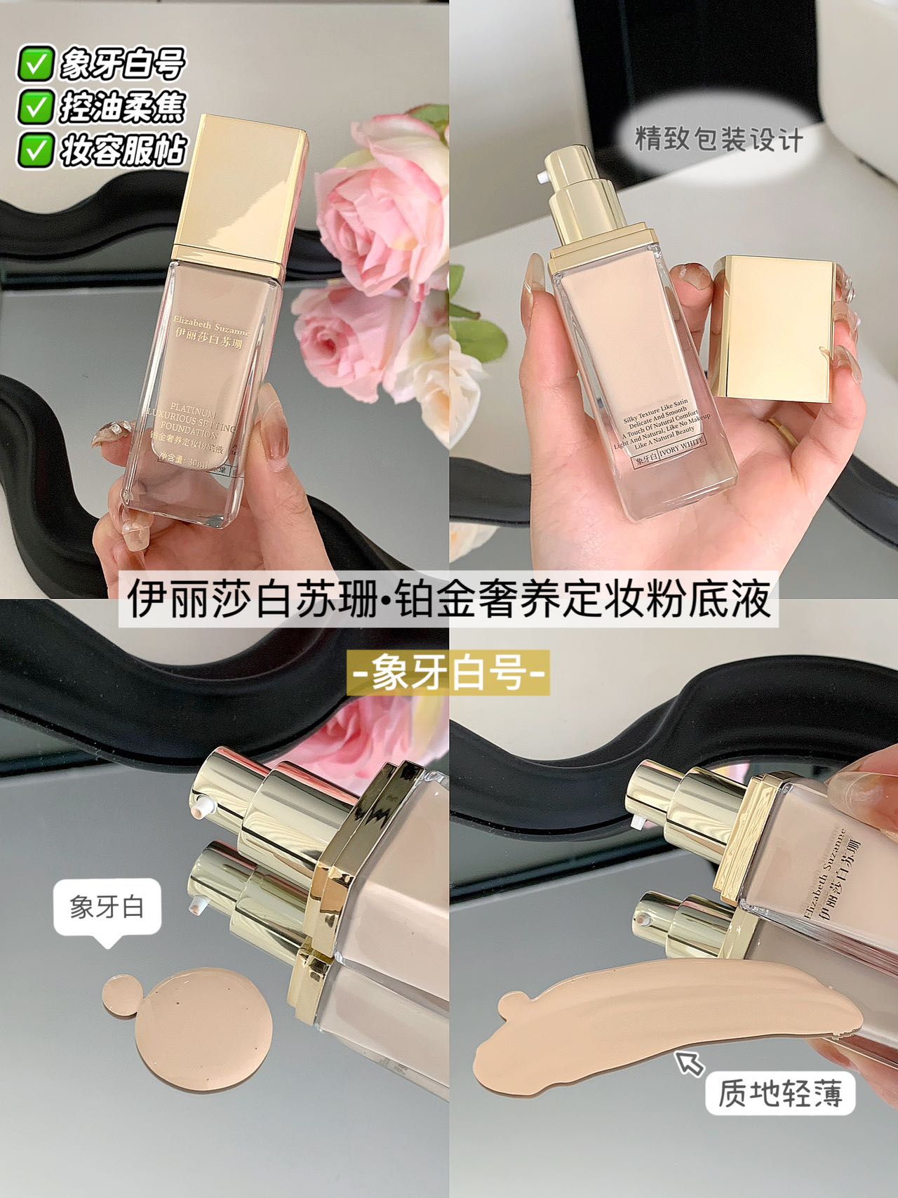 伊丽莎白苏珊·铂金者养定妆粉底液         越夜越美丽的养肤粉底液！轻松get奶油肌！