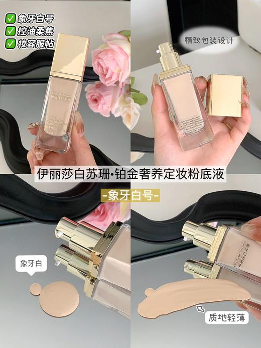 伊丽莎白苏珊·铂金者养定妆粉底液         越夜越美丽的养肤粉底液！轻松get奶油肌！ 商品图0