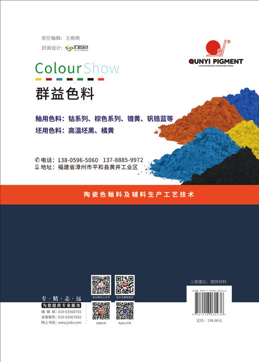 陶瓷色釉料及辅料生产工艺技术 / 秦威主编.中国建材工业出版社, 2024 ISBN 9787516035436 商品图1