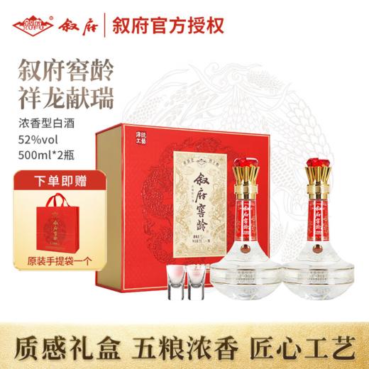 【前100套99】叙府 祥龙献瑞 浓香型 52度 500ml*2 【礼盒装】 商品图0