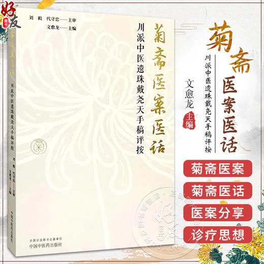 正版 菊斋医案医话 川派中医遗珠戴尧天手稿评按 作者文愈龙 伤寒 温病案 伤寒外感类案4则 杂病案 中国中医药出版社9787513286442 商品图0