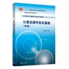 计算机硬件技术基础(第4版) 商品缩略图0