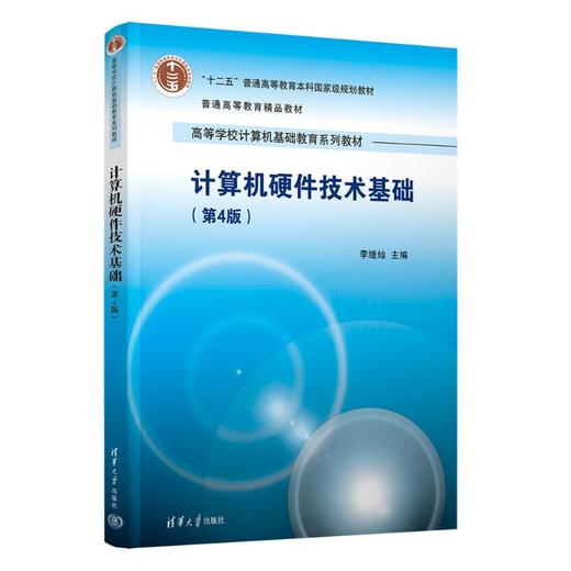计算机硬件技术基础(第4版) 商品图0