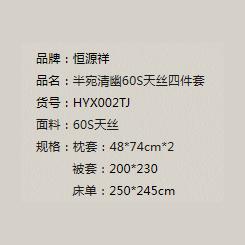 ——————恒源祥半宛清幽60S天丝四件套HYX002TJ（代发） 商品图1