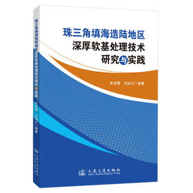 珠三角填海造陆地区深厚软基处理技术研究与实践