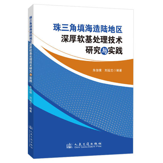 珠三角填海造陆地区深厚软基处理技术研究与实践 商品图0