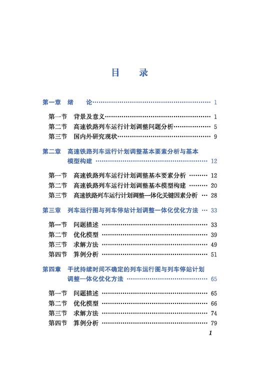 31142-1  高速铁路列车运行计划调整 商品图1