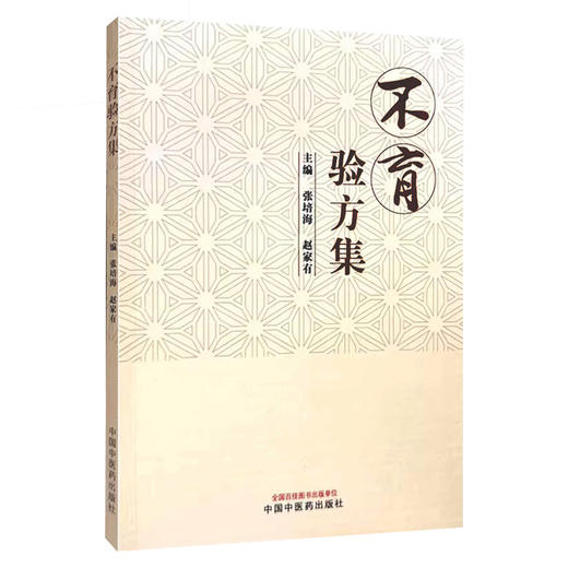 正版 不育验方集 主编张培海 赵家有 不育源流 调理精血论 求子须知先天之气论 历代名医验方考 中国中医药出版社9787513284172 商品图1