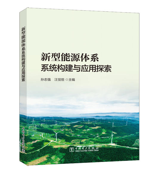 新型能源体系系统构建与应用探索 商品图0