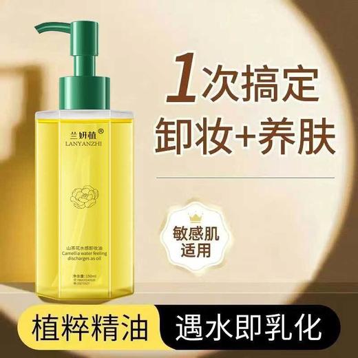 「买1送1！山茶花精粹」山茶花水感卸妆油 植物净澈眼唇脸三合一温和不刺激清洁美妆卸妆油 商品图1