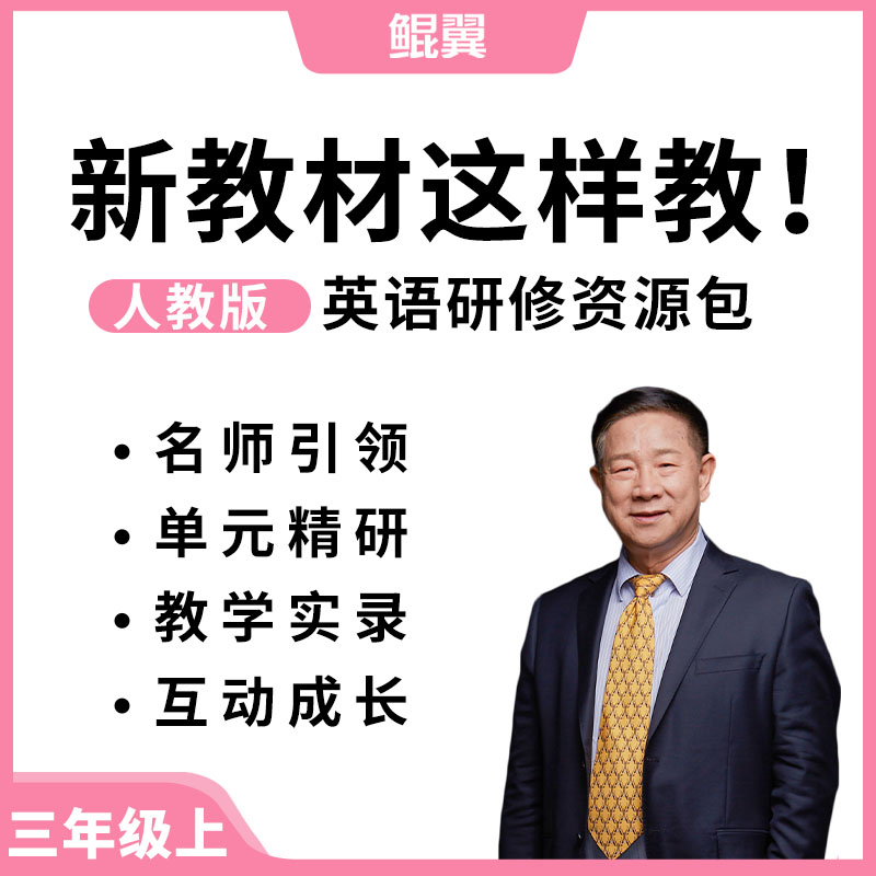 【小学】新教材这样教！人教PEP版英语（三上）研修资源包（购后请咨询客服）