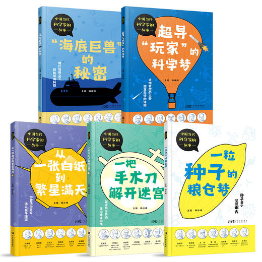 “中国当代科学家的故事”丛书(5 册) 商品图4