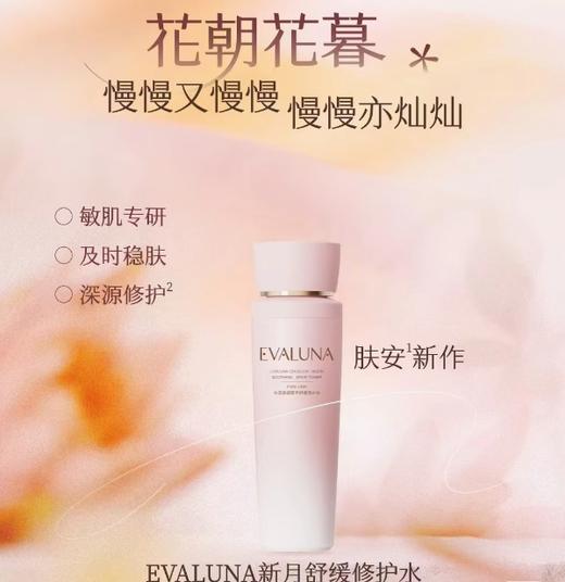 依花珞娜新月舒缓修护水140ml 商品图1