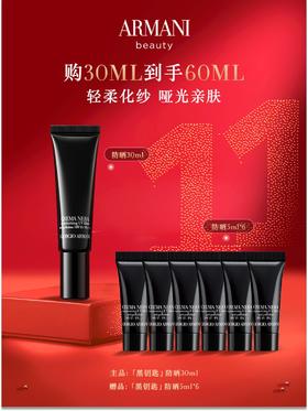 阿玛尼黑曜石防晒隔离双十一套装