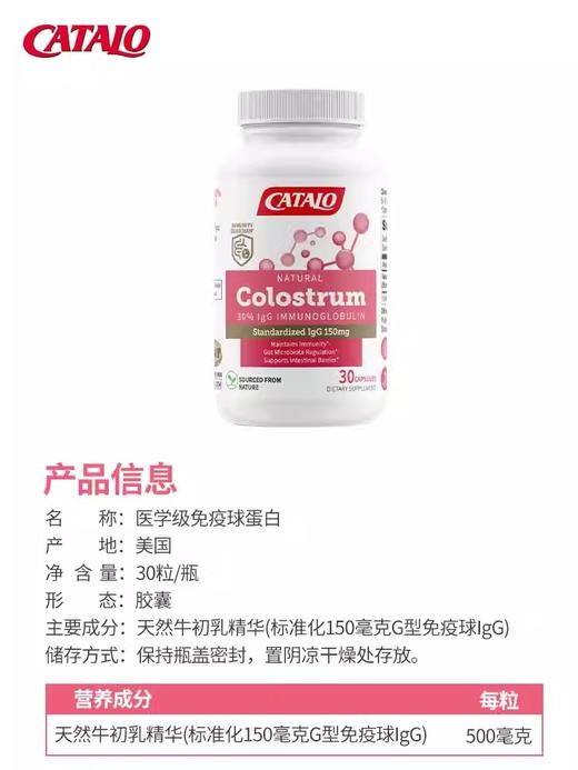 Catalo 家得路 医学级免疫球 30粒 商品图4