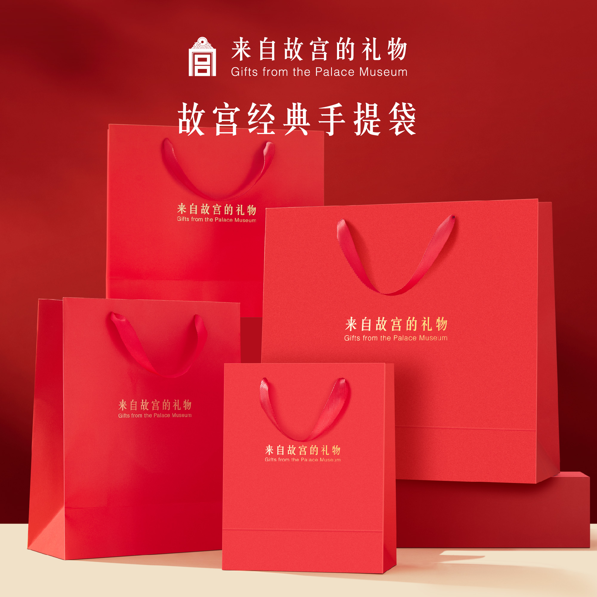【故宫礼品】来自故宫的礼物经典红色礼品袋伴手礼手提袋包装袋
