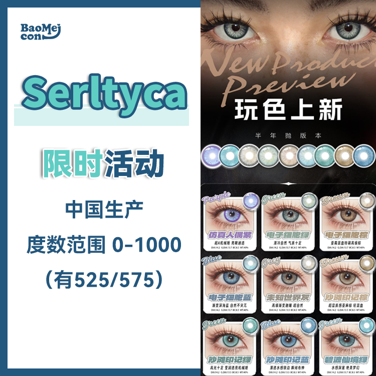 Serltyca·半年抛合集  29一副 79三副  新品强势来袭！！流量王回归！国产0-1000度<一副两片>