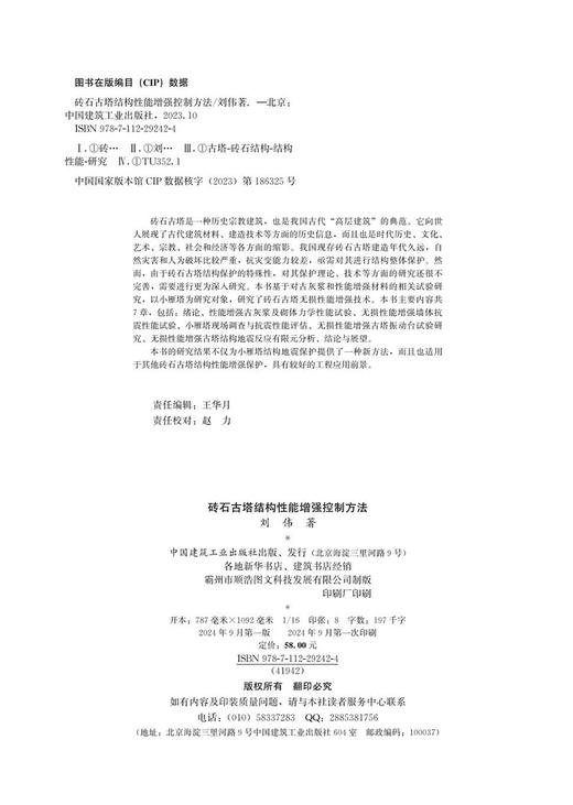 砖石古塔结构性能增强控制方法 商品图4