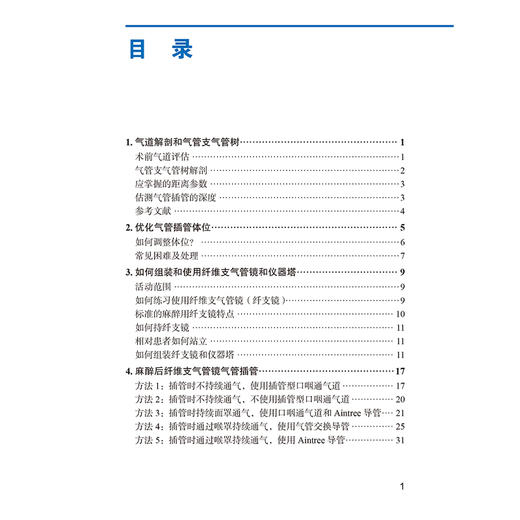 麻醉科住院医师操作手册 分步导引 主译高志峰 张欢 气道解剖和气管支气管树 如何持纤支镜 北京大学医学出版社9787565932083 商品图2