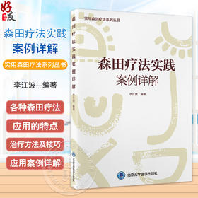 森田疗法实践案例详解 主编李江波 神经症常见精神病理 森田疗法导航心理训练适应人群及特点 北京大学医学出版社9787565928444