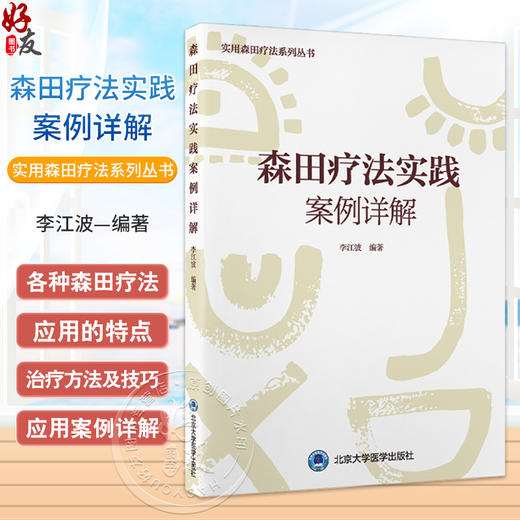 森田疗法实践案例详解 主编李江波 神经症常见精神病理 森田疗法导航心理训练适应人群及特点 北京大学医学出版社9787565928444 商品图0