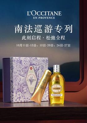  欧舒丹南法迅游专列丨此刻启程，松弛全程 