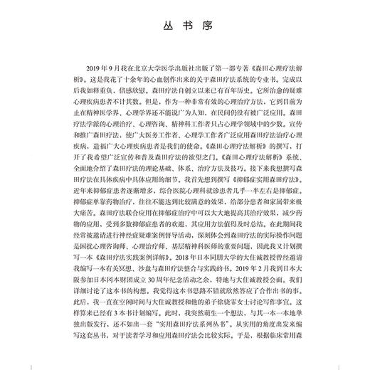 森田疗法实践案例详解 主编李江波 神经症常见精神病理 森田疗法导航心理训练适应人群及特点 北京大学医学出版社9787565928444 商品图2