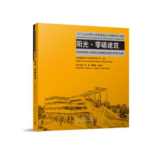 阳光●零碳建筑    2023台达杯国际太阳能建筑设计竞赛获奖作品集 商品图0