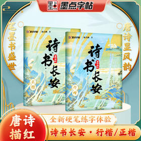 墨点诗书长安荆霄鹏正楷行楷字帖唐诗描红成人练字帖硬笔实用书法大学生成年教资硬笔钢笔字帖练字专用成人练习临摹练字帖作品纸