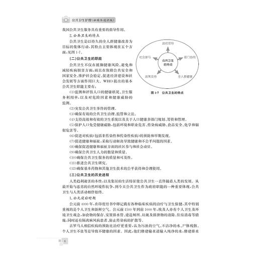 公共卫生护理——融媒体通识版/浙江省普通本科高校“十四五”重点立项建设教材/李鲁 杨勇主审/许虹 李冬梅 楼妍主编/浙江大学出版社 商品图4